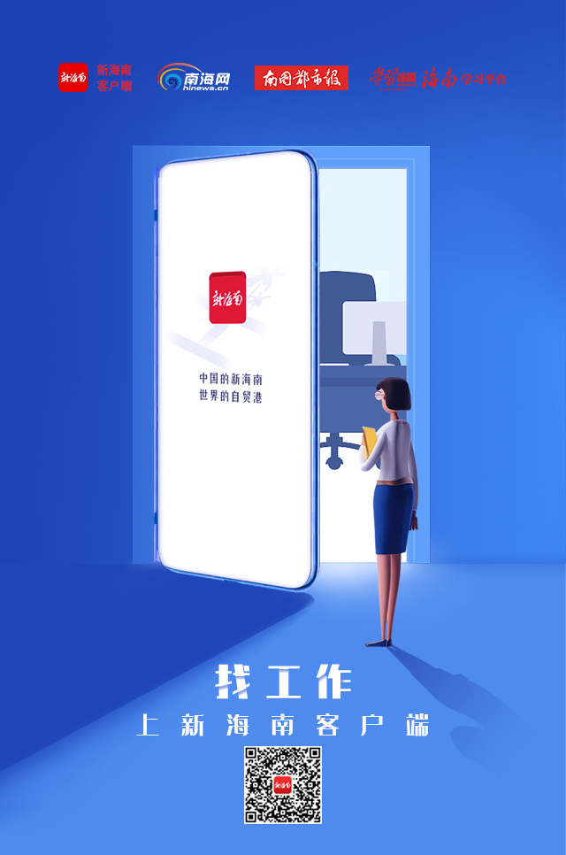 招聘精选 | 海南一大波新岗位正在招人,求职跳槽的你准备好了吗?