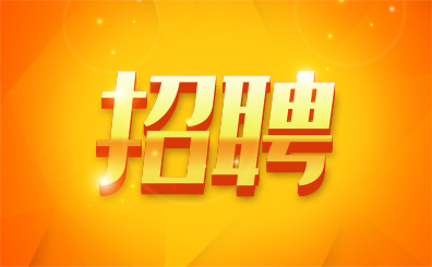 招聘精选海南这些企业招人咯有财富顾问理财顾问人事经理