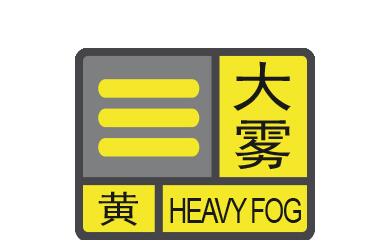 上午8时22分海口市新海港南港解除大雾黄色预警信号