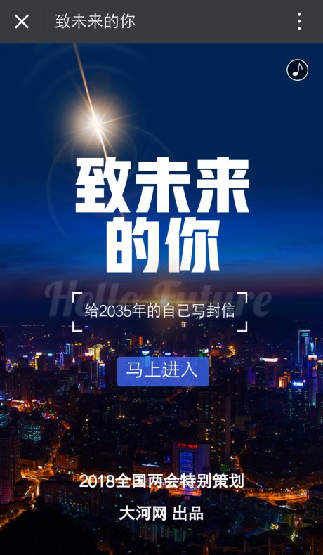 10,大河网:《致未来的你》