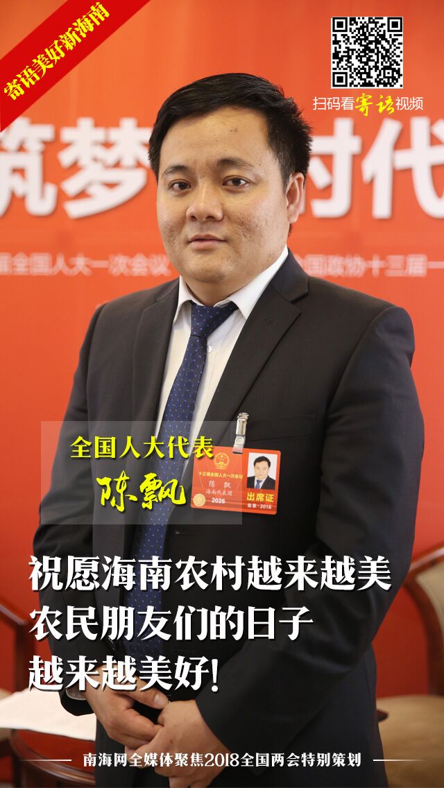 全国人大代表陈飘寄语美好新海南愿海南农民朋友们的日子越来越美好