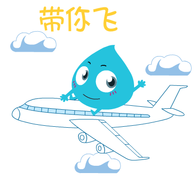 要带你家宝贝去开飞机了!