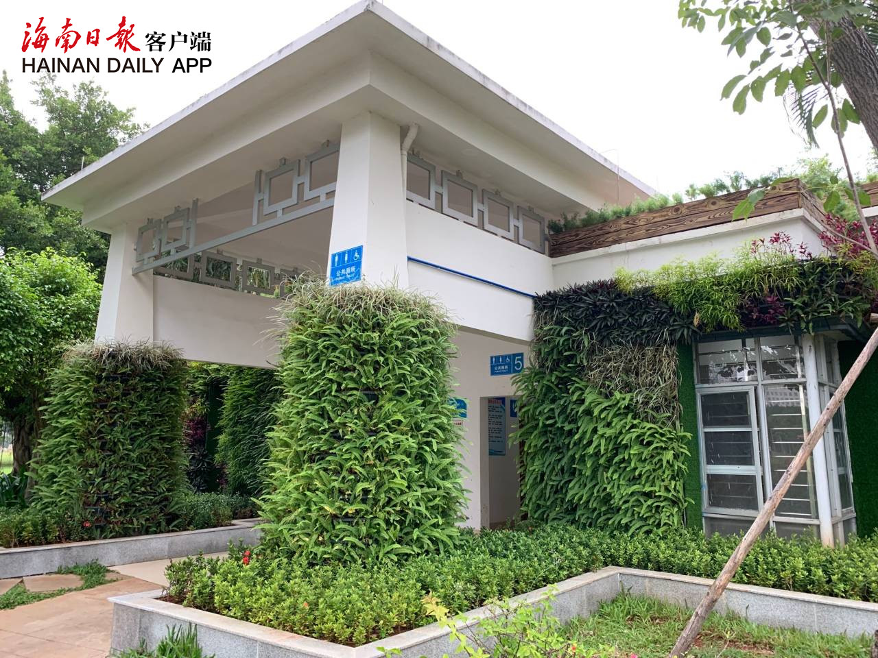 高颜值生态厕所亮相海口万绿园:"披绿衣"除臭又降温