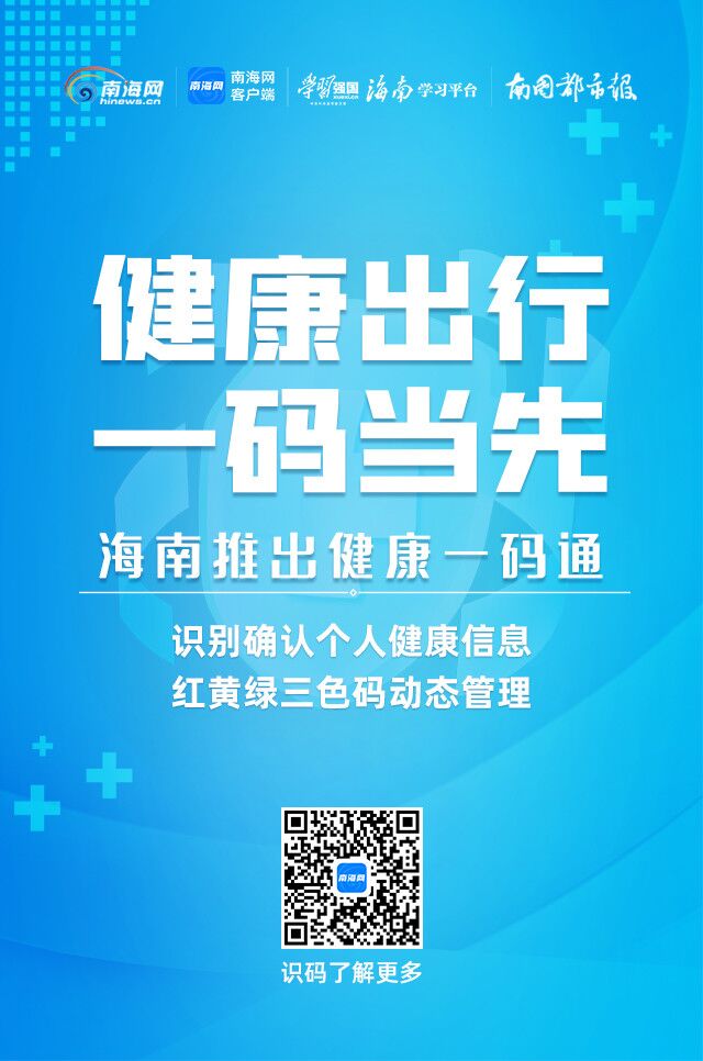 抗击疫情·防控 | @海南居民 海南推出健康一码通啦!