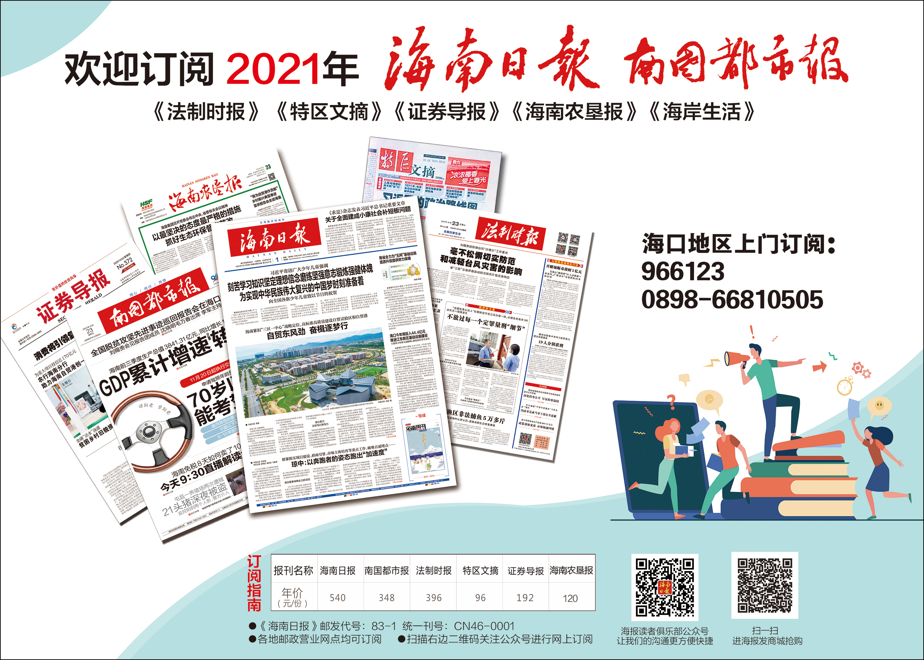 2021年《海南日报》《南国都市报》开始征订啦!欢迎订阅
