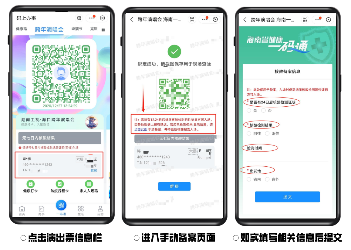 海口湖南卫视跨年演唱会专属码不显示核酸检测结果怎么办解答来了