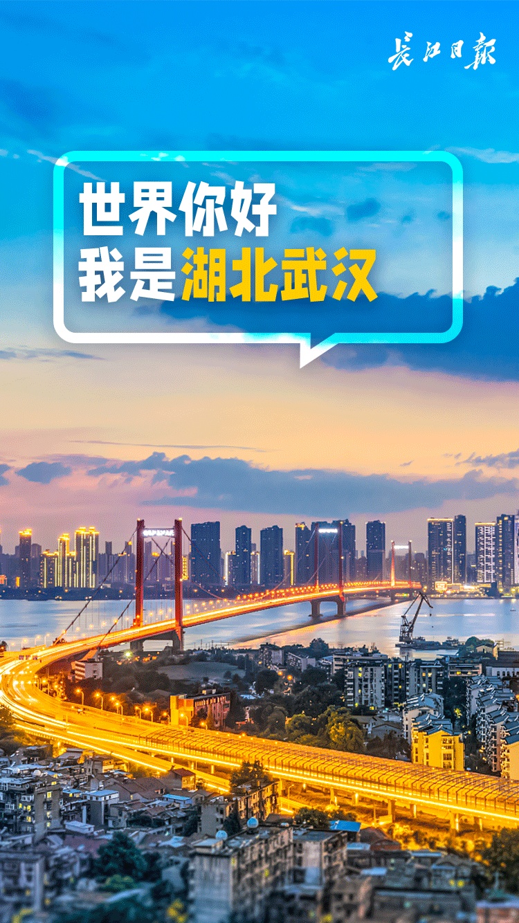世界你好,欢迎打卡武汉!