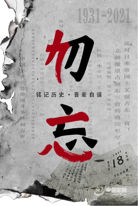 纪念"九一八"事变90周年丨这一天,勿忘!勿忘!勿忘!