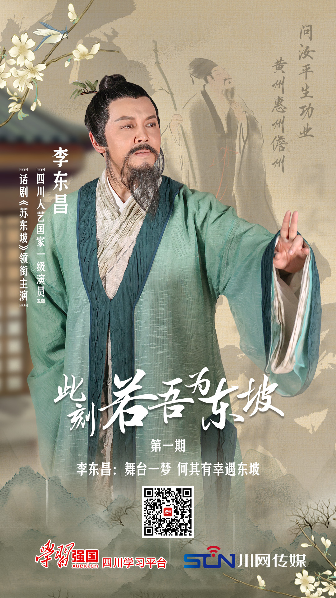 【此刻若吾为东坡】李东昌:舞台一梦 何其有幸遇东坡- 南海网客户端